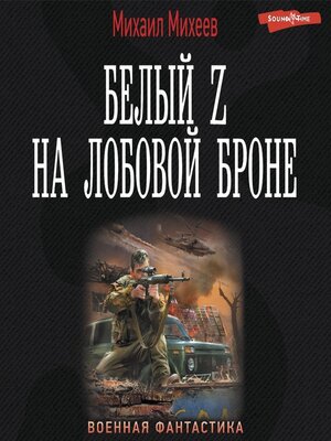 cover image of Белый Z на лобовой броне